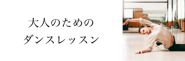 大人のためのダンスレッスン
