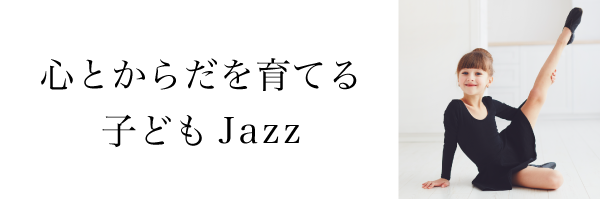 心とからだを育てる子どもJAZZ