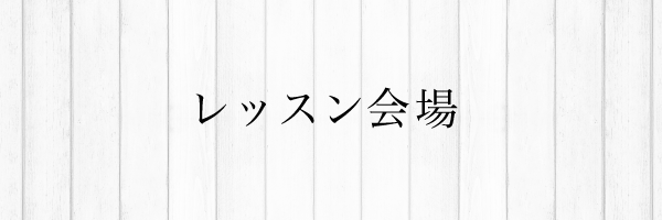 レッスン会場