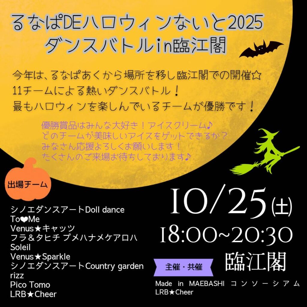 るなぱDEハロウィンないと2025ダンスバトルin臨江閣